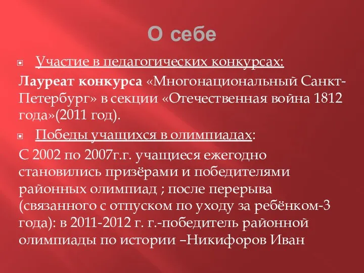 О себе Участие в педагогических конкурсах: Лауреат конкурса «Многонациональный Санкт-Петербург»