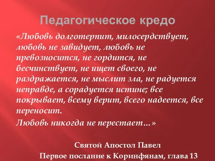 Педагогическое кредо «Любовь долготерпит, милосердствует, любовь не завидует, любовь не