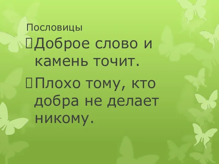 Пословицы Доброе слово и камень точит. Плохо тому, кто добра не делает никому.