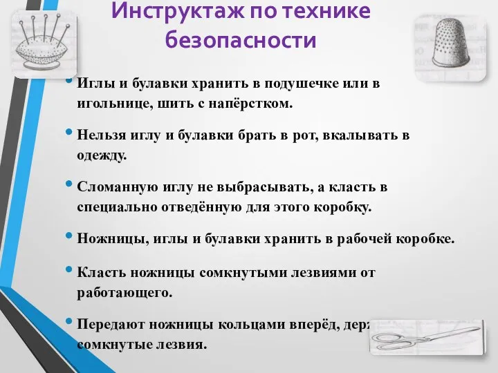 Инструктаж по технике безопасности Иглы и булавки хранить в подушечке