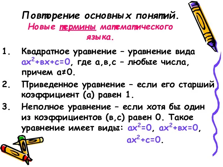 Повторение основных понятий. Новые термины математического языка. Квадратное уравнение –