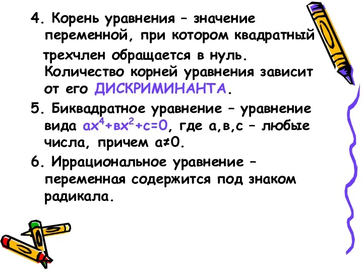 4. Корень уравнения – значение переменной, при котором квадратный трехчлен