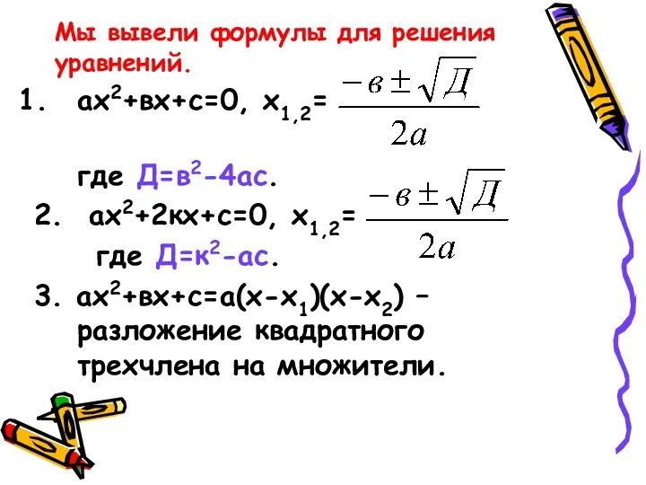 Мы вывели формулы для решения уравнений. ах2+вх+с=0, х1,2= где Д=в2-4ас.