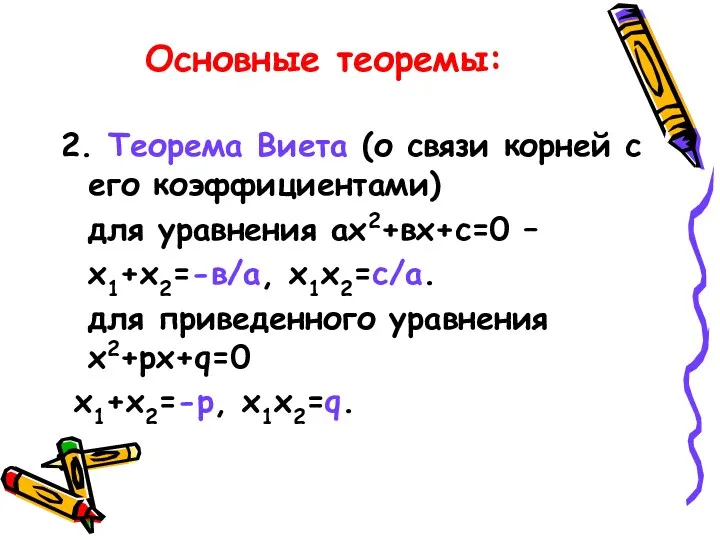 Основные теоремы: 2. Теорема Виета (о связи корней с его