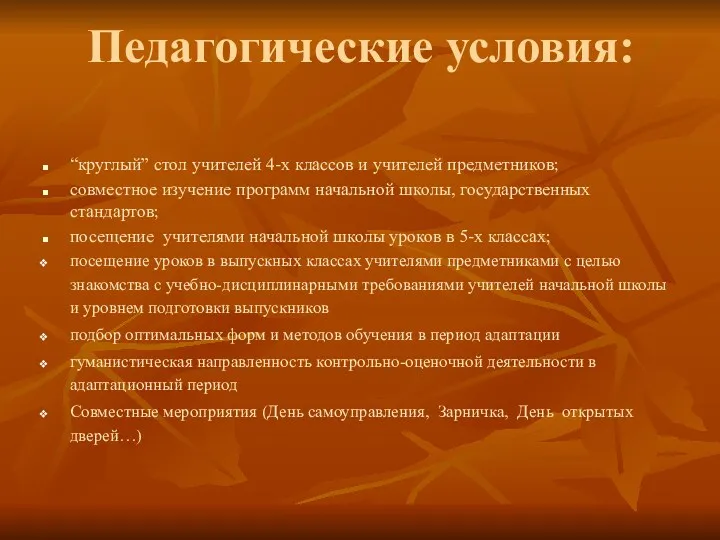 Педагогические условия: “круглый” стол учителей 4-х классов и учителей предметников;