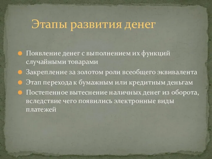 Появление денег с выполнением их функций случайными товарами Закрепление за