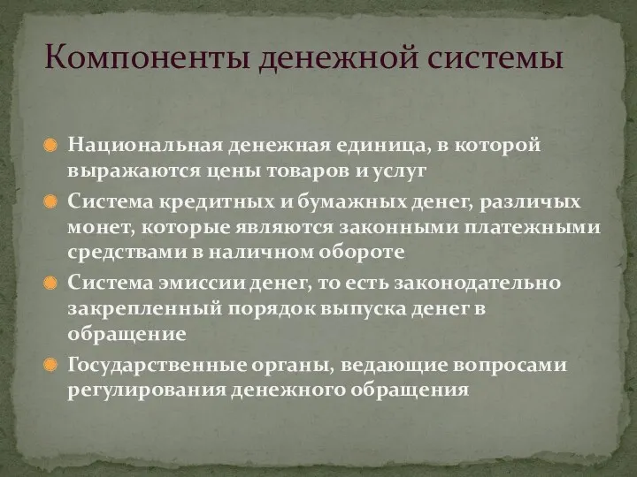 Национальная денежная единица, в которой выражаются цены товаров и услуг