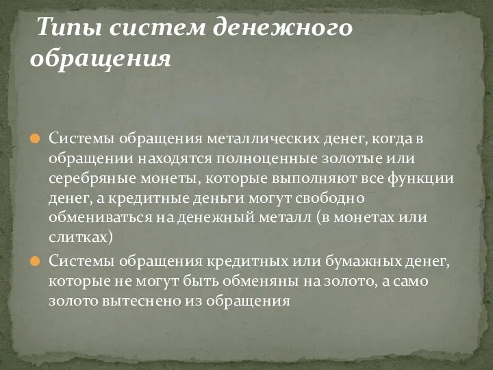 Системы обращения металлических денег, когда в обращении находятся полноценные золотые