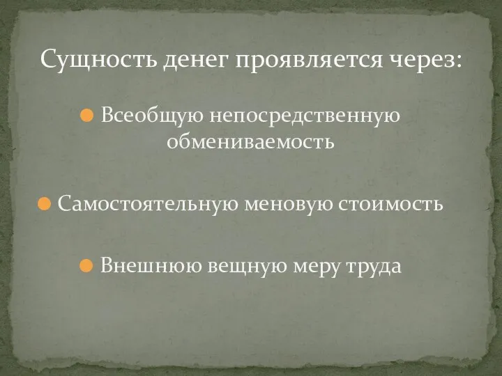 Сущность денег проявляется через: Всеобщую непосредственную обмениваемость Самостоятельную меновую стоимость Внешнюю вещную меру труда