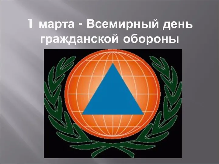 1 марта - Всемирный день гражданской обороны