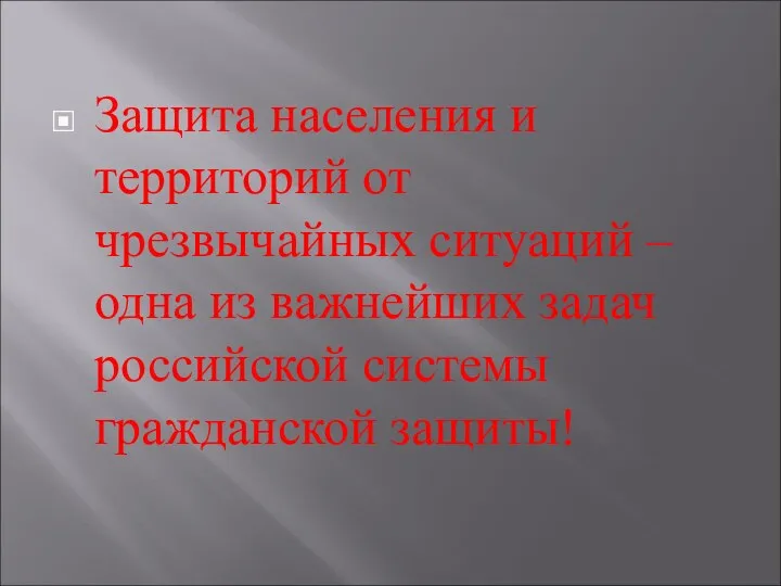 Защита населения и территорий от чрезвычайных ситуаций – одна из важнейших задач российской системы гражданской защиты!