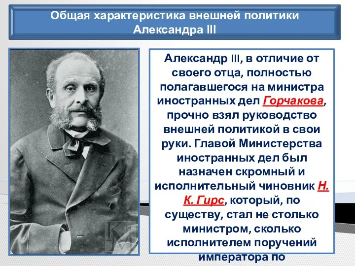 Общая характеристика внешней политики Александра III Александр III, в отличие