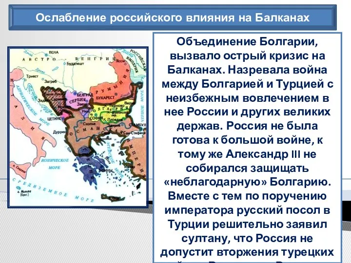 Ослабление российского влияния на Балканах Объединение Болгарии, вызвало острый кризис