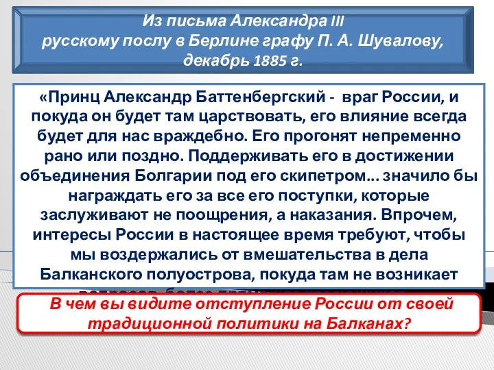 Из письма Александра III русскому послу в Берлине графу П.