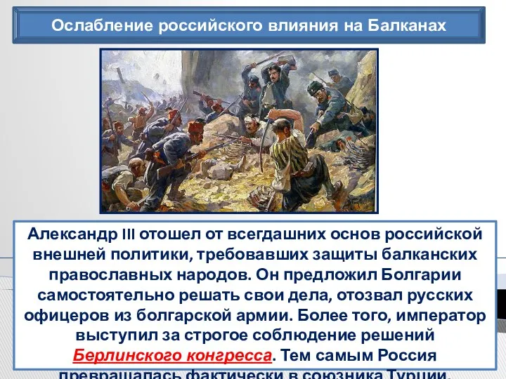 Ослабление российского влияния на Балканах Александр III отошел от всегдашних