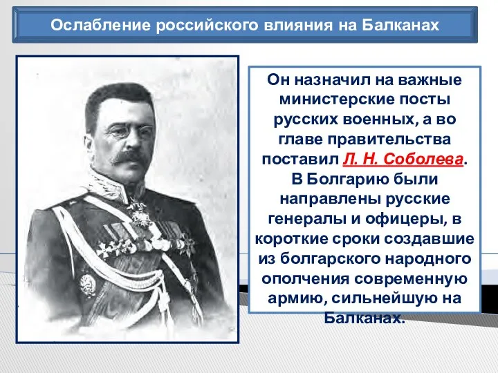 Ослабление российского влияния на Балканах Он назначил на важные министерские