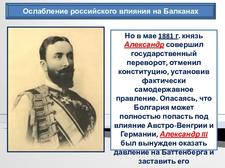 Ослабление российского влияния на Балканах Но в мае 1881 г.