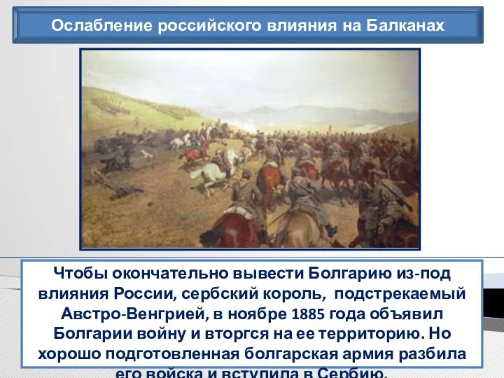 Ослабление российского влияния на Балканах Чтобы окончательно вывести Болгарию из-под