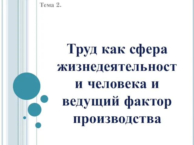 Труд как сфера жизнедеятельности человека и ведущий фактор производства