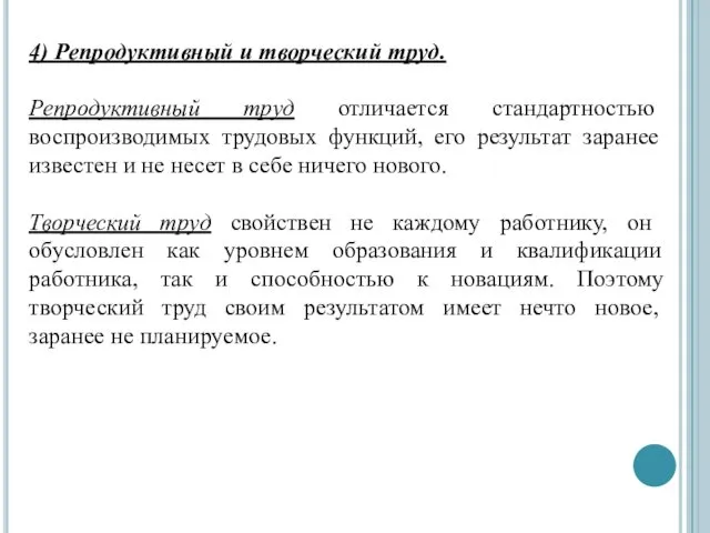 4) Репродуктивный и творческий труд. Репродуктивный труд отличается стандартностью воспроизводимых