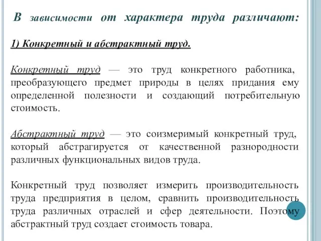 В зависимости от характера труда различают: 1) Конкретный и абстрактный