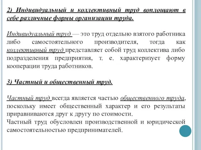 2) Индивидуальный и коллективный труд воплощают в себе различные формы