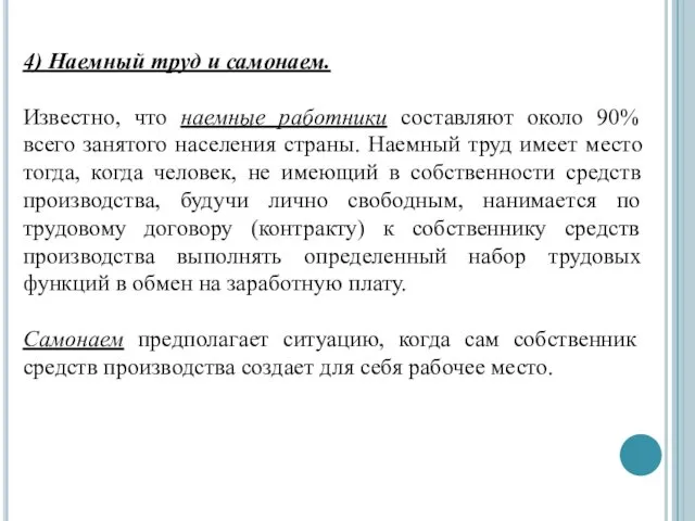 4) Наемный труд и самонаем. Известно, что наемные работники составляют