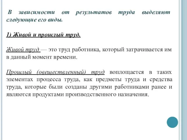 В зависимости от результатов труда выделяют следующие его виды. 1)