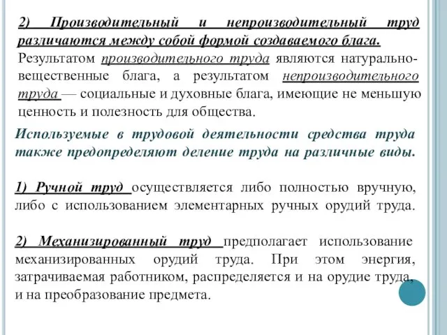 2) Производительный и непроизводительный труд различаются между собой формой создаваемого