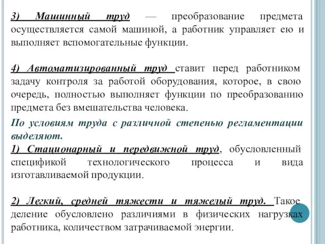 3) Машинный труд — преобразование предмета осуществляется самой машиной, а