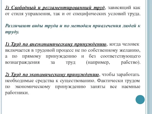 3) Свободный и регламентированный труд, зависящий как от стиля управления,