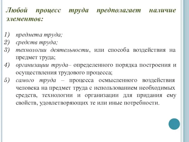 Любой процесс труда предполагает наличие элементов: предмета труда; средств труда;