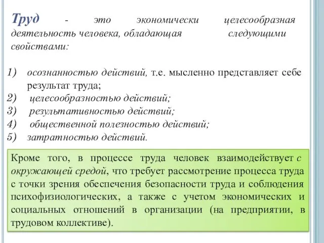 Труд - это экономически целесообразная деятельность человека, обладающая следующими свойствами: