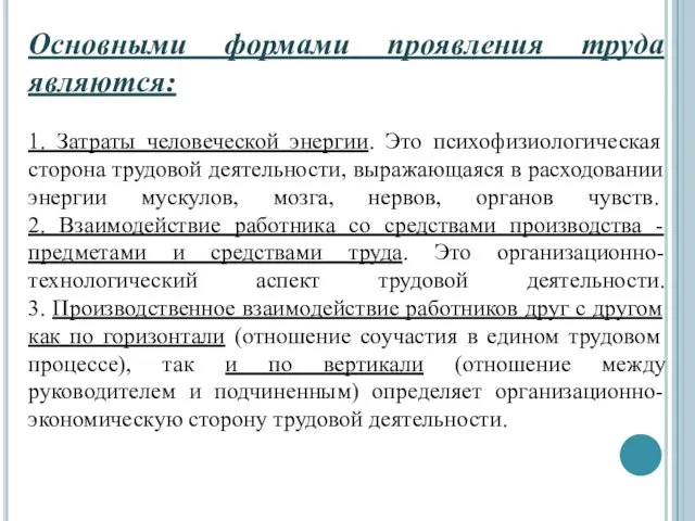 Основными формами проявления труда являются: 1. Затраты человеческой энергии. Это