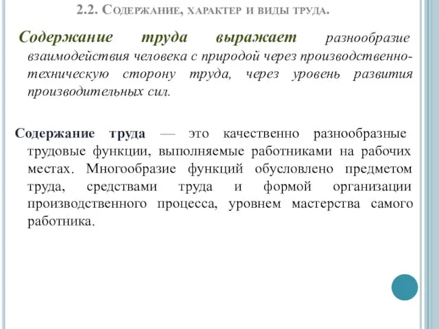 2.2. Содержание, характер и виды труда. Содержание труда выражает разнообразие