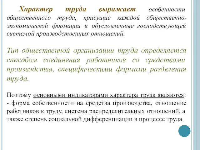 Характер труда выражает особенности общественного труда, присущие каждой общественно-экономической формации