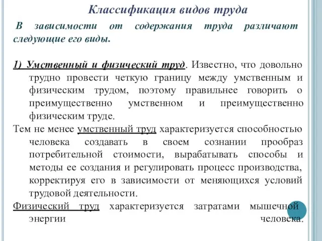 Классификация видов труда В зависимости от содержания труда различают следующие