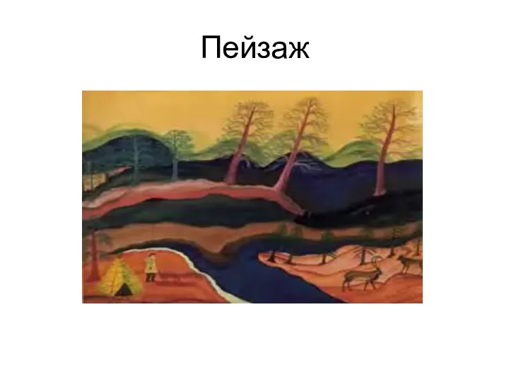 Пейзаж