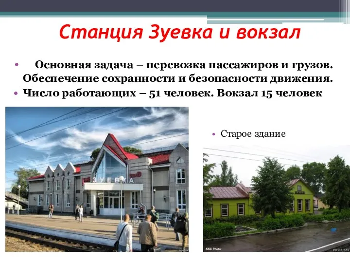 Станция Зуевка и вокзал Основная задача – перевозка пассажиров и