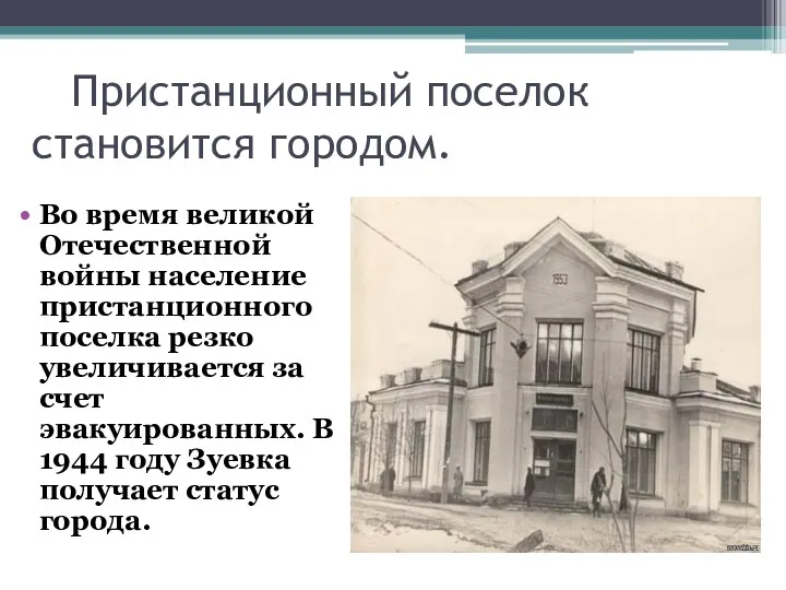 Пристанционный поселок становится городом. Во время великой Отечественной войны население