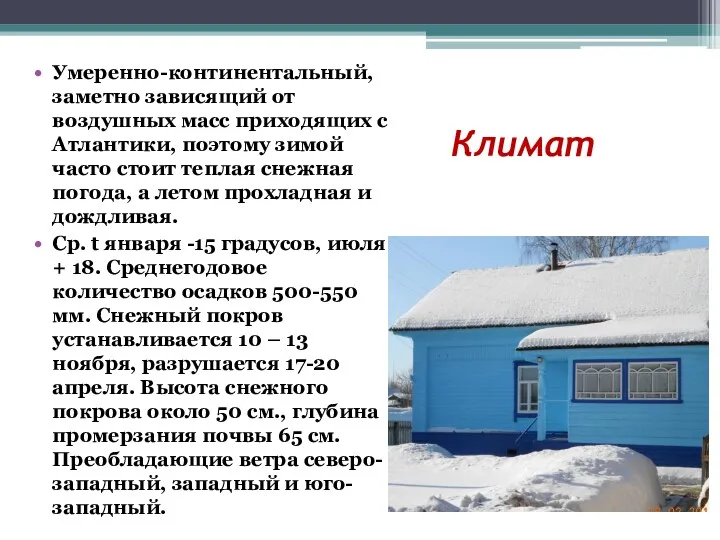 Климат Умеренно-континентальный, заметно зависящий от воздушных масс приходящих с Атлантики,