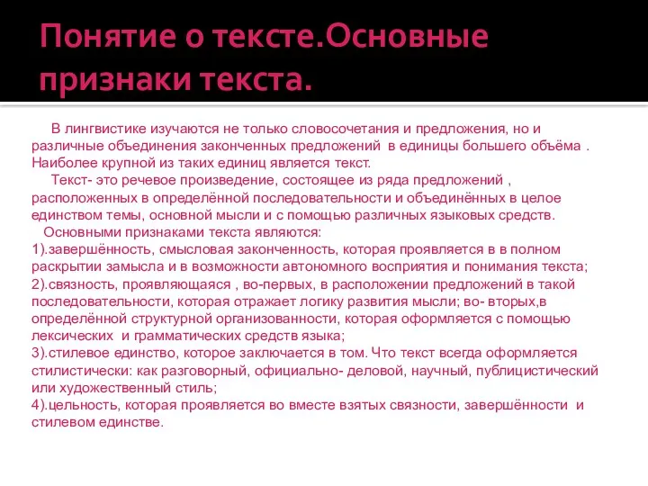 Понятие о тексте.Основные признаки текста. В лингвистике изучаются не только