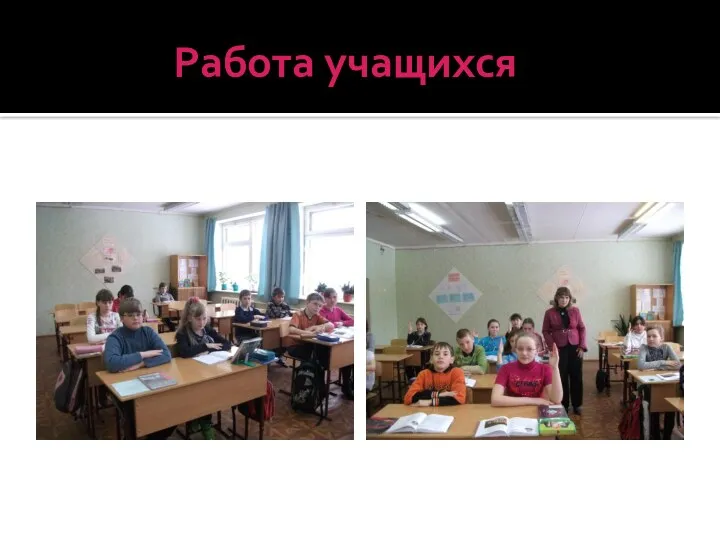 Работа учащихся