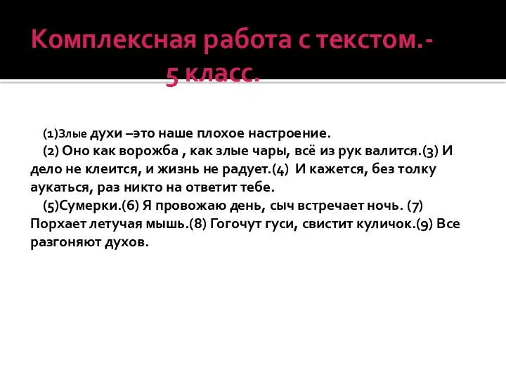 Комплексная работа с текстом.- 5 класс. (1)Злые духи –это наше плохое настроение. (2)