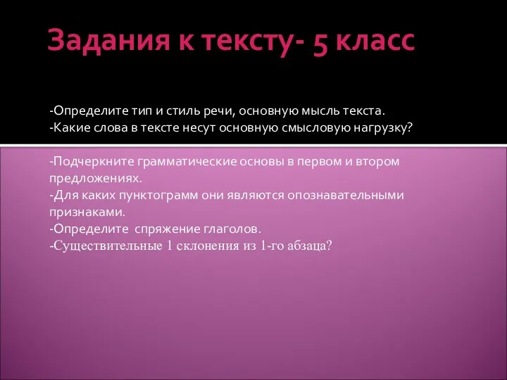 Задания к тексту- 5 класс -Определите тип и стиль речи, основную мысль текста.