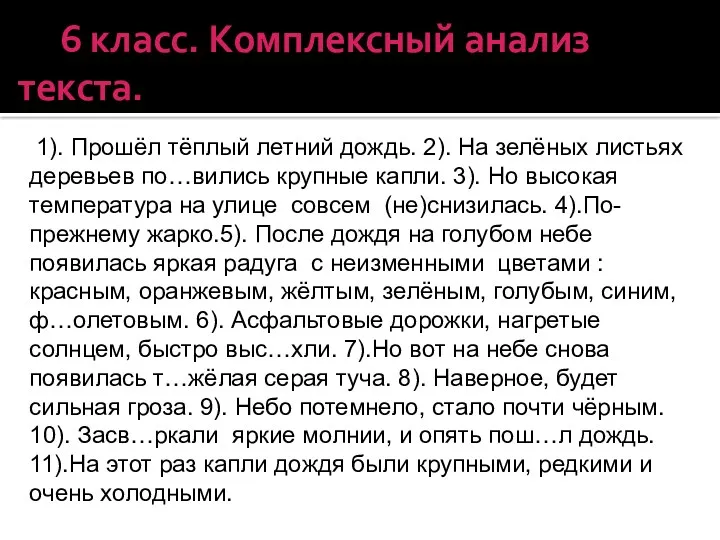 6 класс. Комплексный анализ текста. 1). Прошёл тёплый летний дождь. 2). На зелёных