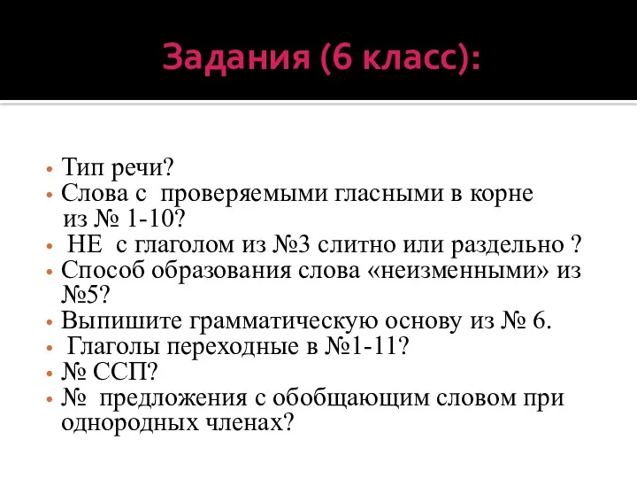 Задания (6 класс): Тип речи? Слова с проверяемыми гласными в