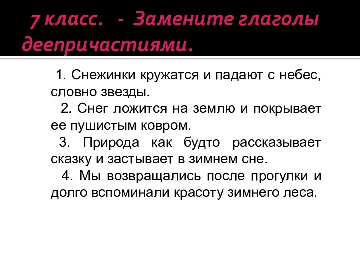 7 класс. - Замените глаголы деепричастиями. 1. Снежинки кружатся и падают с небес,