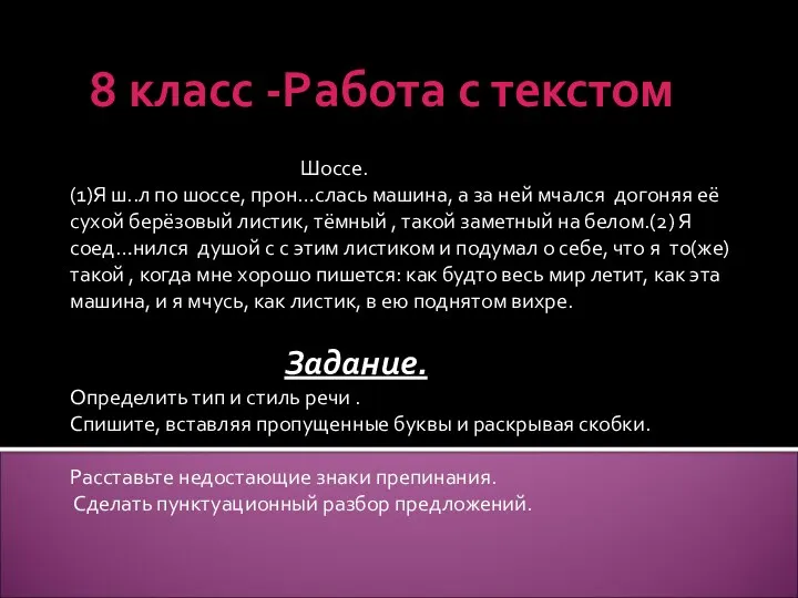 8 класс -Работа с текстом Шоссе. (1)Я ш..л по шоссе, прон…слась машина, а