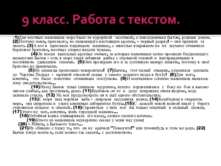 9 класс. Работа с текстом. (1)Для местных мальчишек море было не курортной экзотикой,